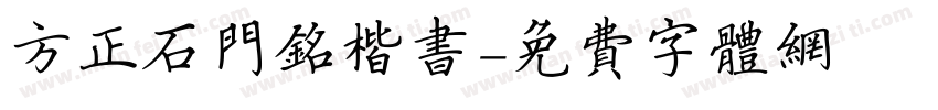 方正石门铭楷书字体转换