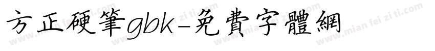 方正硬笔gbk字体转换