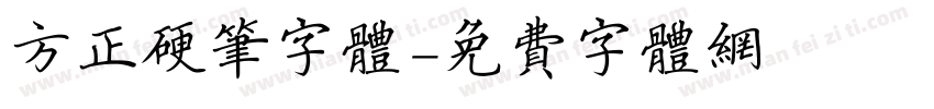 方正硬笔字体字体转换