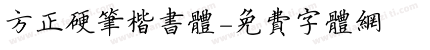 方正硬笔楷书体字体转换