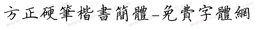 方正硬笔楷书简体字体转换