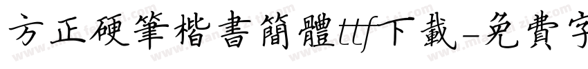 方正硬笔楷书简体ttf下载字体转换