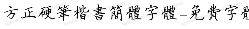 方正硬笔楷书简体字体字体转换