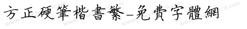 方正硬笔楷书繁字体转换