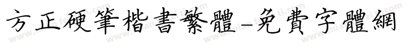 方正硬笔楷书繁体字体转换