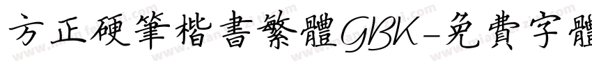 方正硬笔楷书繁体GBK字体转换