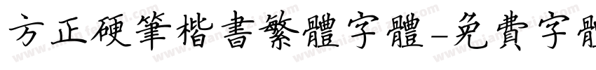 方正硬笔楷书繁体字体字体转换