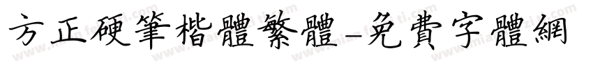 方正硬笔楷体繁体字体转换
