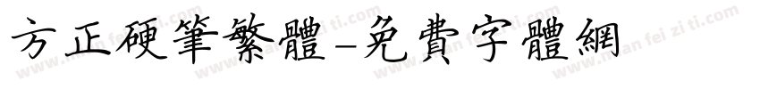 方正硬笔繁体字体转换