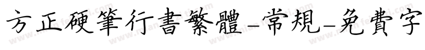 方正硬笔行书繁体-常规字体转换