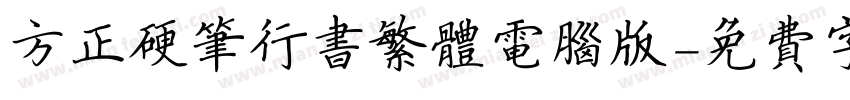 方正硬笔行书繁体电脑版字体转换
