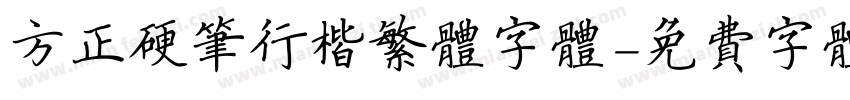 方正硬笔行楷繁体字体字体转换