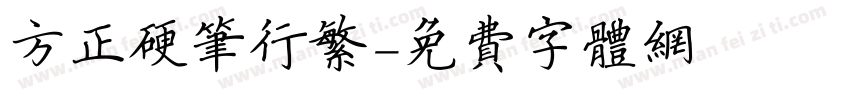 方正硬笔行繁字体转换