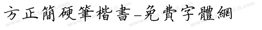 方正简硬笔楷书字体转换