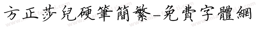 方正莎儿硬笔简繁字体转换