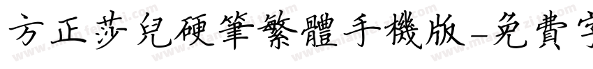 方正莎儿硬笔繁体手机版字体转换