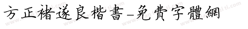 方正褚遂良楷书字体转换
