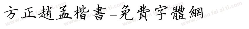 方正赵孟楷书字体转换