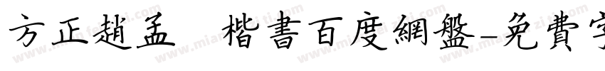 方正赵孟頫楷书百度网盘字体转换
