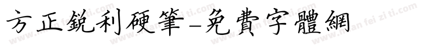 方正锐利硬笔字体转换