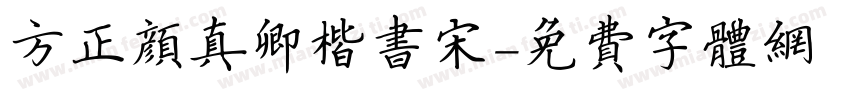 方正颜真卿楷书宋字体转换