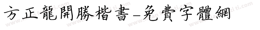 方正龙开胜楷书字体转换