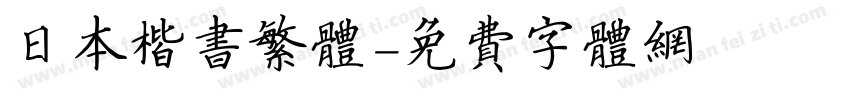 日本楷书繁体字体转换