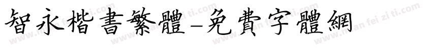 智永楷书繁体字体转换