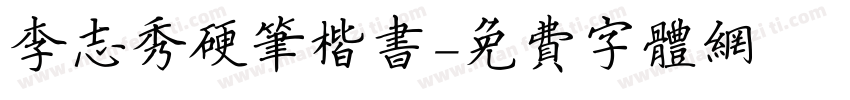 李志秀硬笔楷书字体转换
