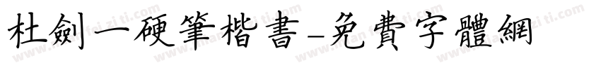 杜剑一硬笔楷书字体转换