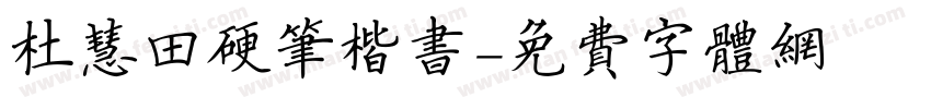 杜慧田硬笔楷书字体转换