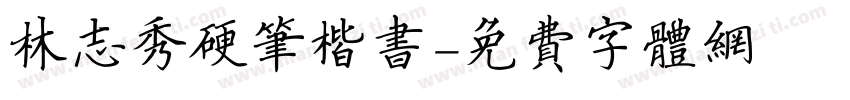 林志秀硬笔楷书字体转换