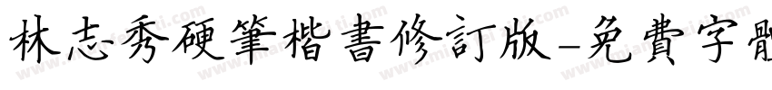 林志秀硬笔楷书修订版字体转换