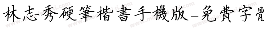 林志秀硬笔楷书手机版字体转换