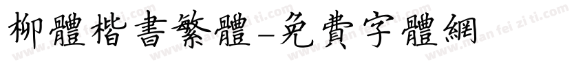 柳体楷书繁体字体转换