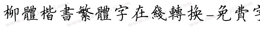 柳体楷书繁体字在线转换字体转换