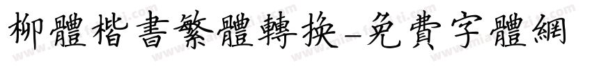 柳体楷书繁体转换字体转换