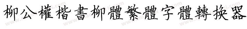 柳公权楷书柳体繁体字体转换器字体转换