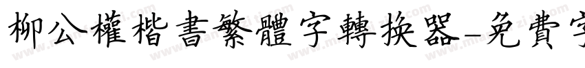 柳公权楷书繁体字转换器字体转换