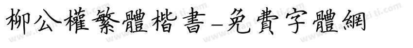柳公权繁体楷书字体转换