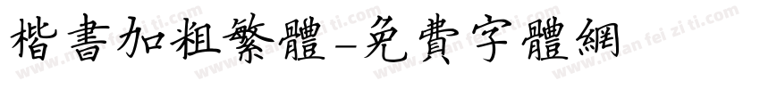 楷书加粗繁体字体转换
