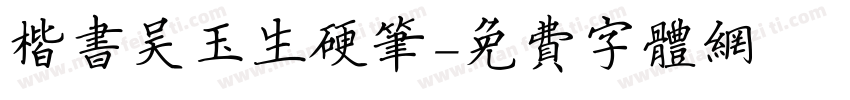 楷书吴玉生硬笔字体转换