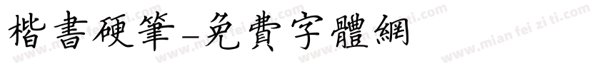楷书硬笔字体转换