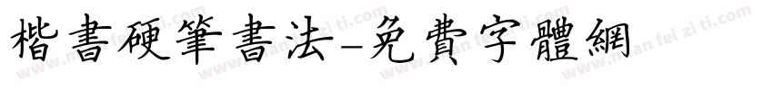 楷书硬笔书法字体转换