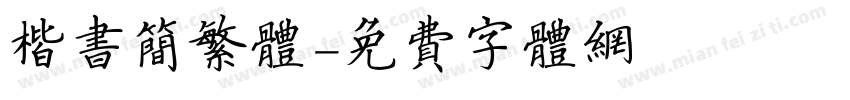 楷书简繁体字体转换