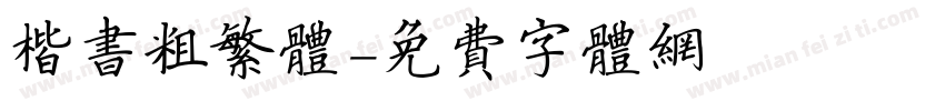 楷书粗繁体字体转换
