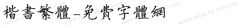 楷书繁体字体转换