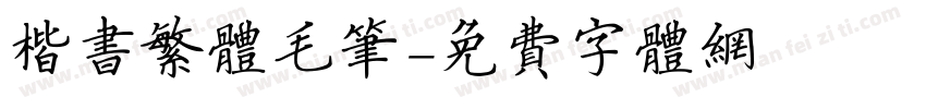 楷书繁体毛笔字体转换