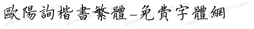 欧阳询楷书繁体字体转换