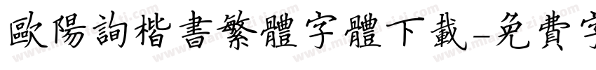 欧阳询楷书繁体字体下载字体转换